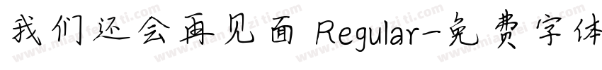 我们还会再见面 Regular字体转换